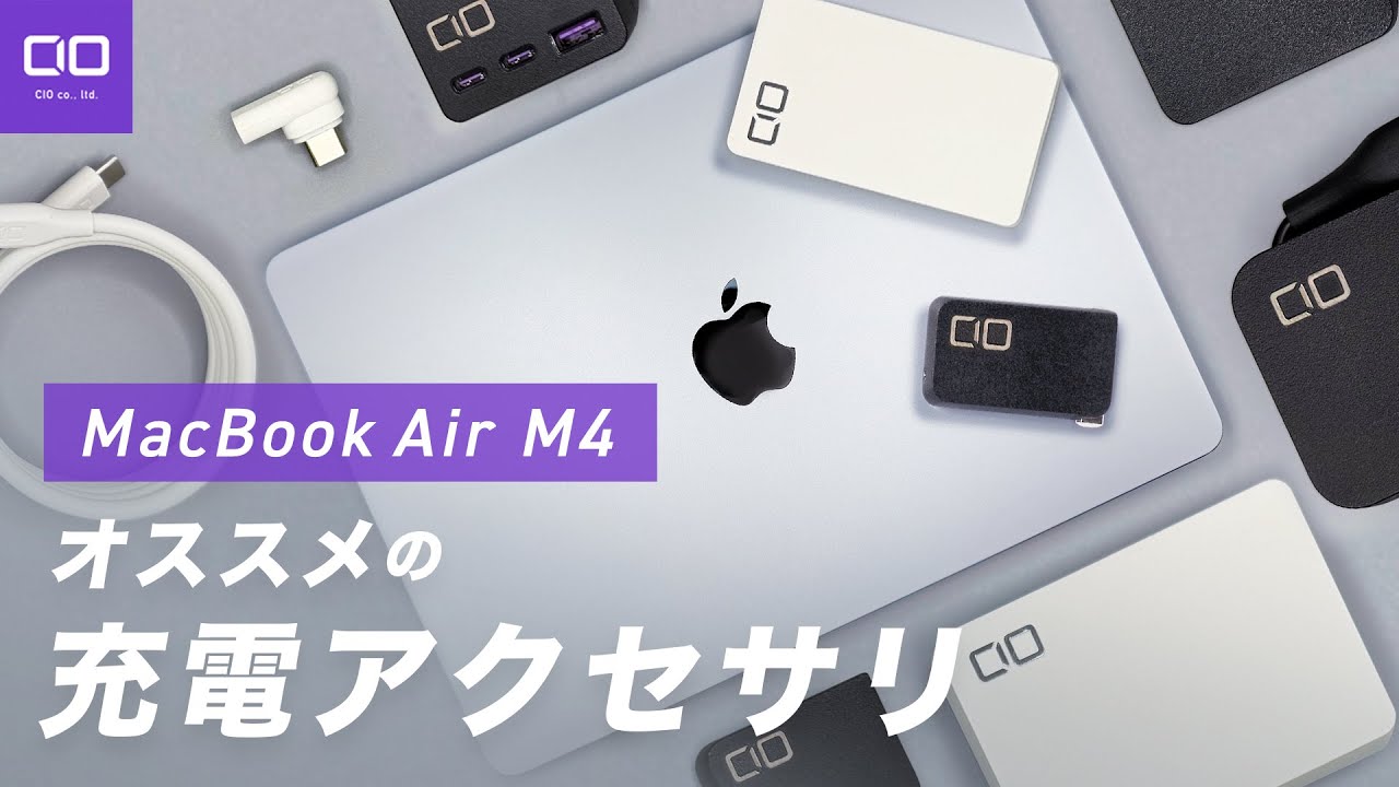 MacBook Air M4にオススメの充電アクセサリ 11選！これさえ選んでおけ