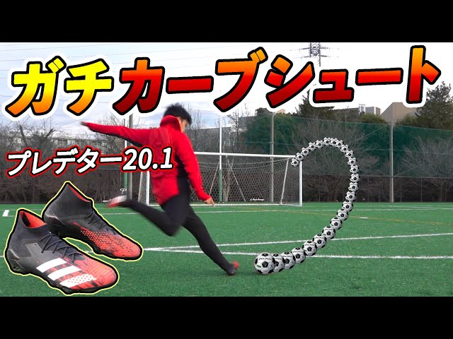 アディダス最新スパイク「プレデター20.1 FG」を履いてカーブシュート