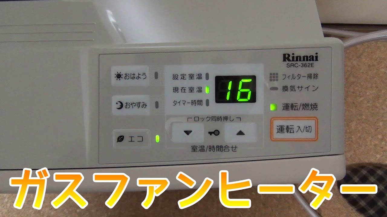 あったか】Rinnai ガスファンヒーター SRC-362E - YouTube