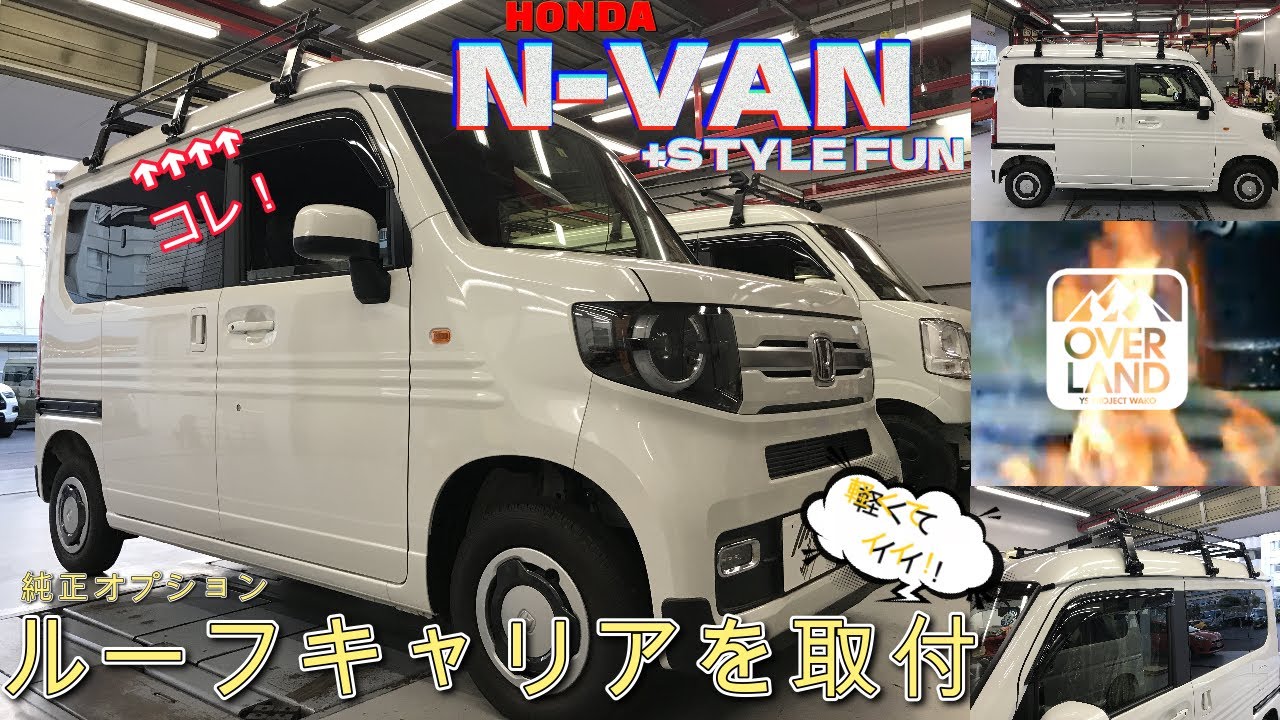 純正ルーフキャリア】遊び・仕事に大活躍のHONDA“N-VAN”に純正パーツを