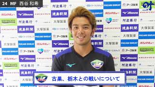 9/9（水）19:00 栃木戦（アウェイ）】に向けた西谷選手の意気込み