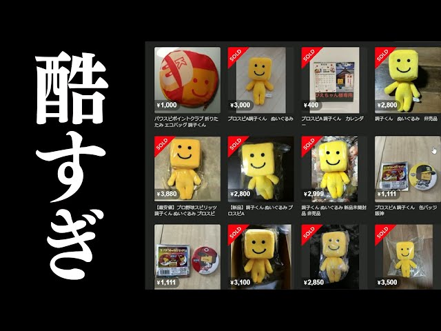 注意喚起】なんだこれ…調子くん大量出品＆“偽調子くん”も…フリマアプリ