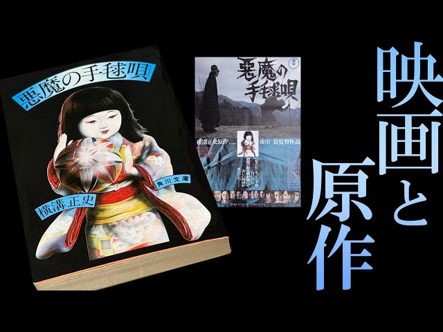 驚愕の相関図設定》を解説！／市川崑版が名作である「理由」【悪魔の