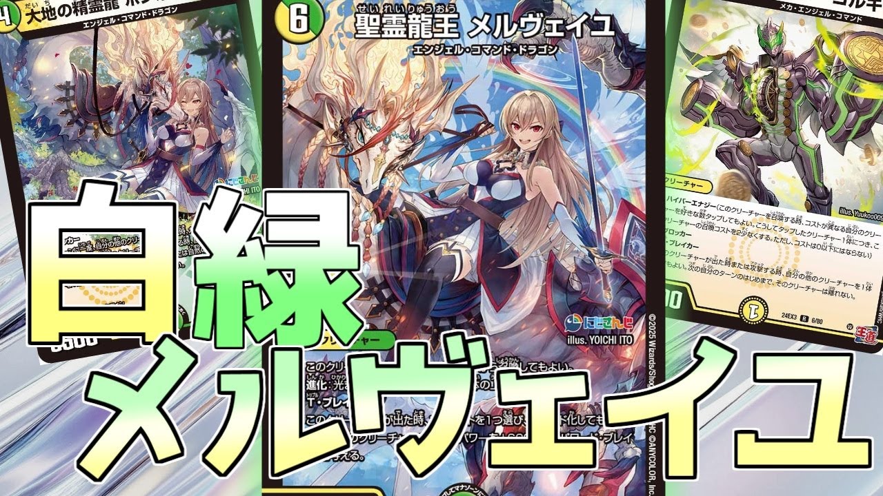 精霊龍王 メルヴェイユ》によって革命が起きた白緑メタビートを紹介