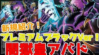 ラッシュデュエル】新規紹介！闇獄皇アバド！レベル9悪魔族のオーバー