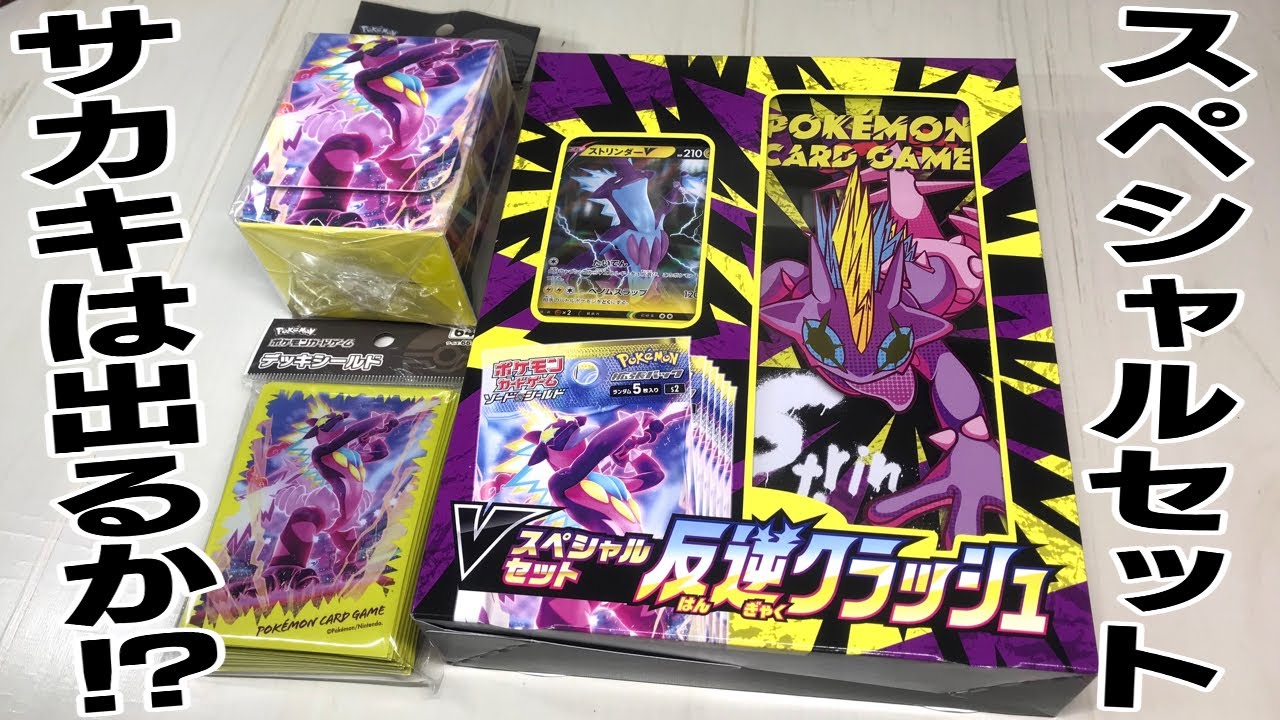 SRサカキを狙え！Vスペシャルセット 反逆クラッシュ ポケカ 開封