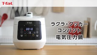 ラクラ・クッカー コンパクト電気圧力鍋