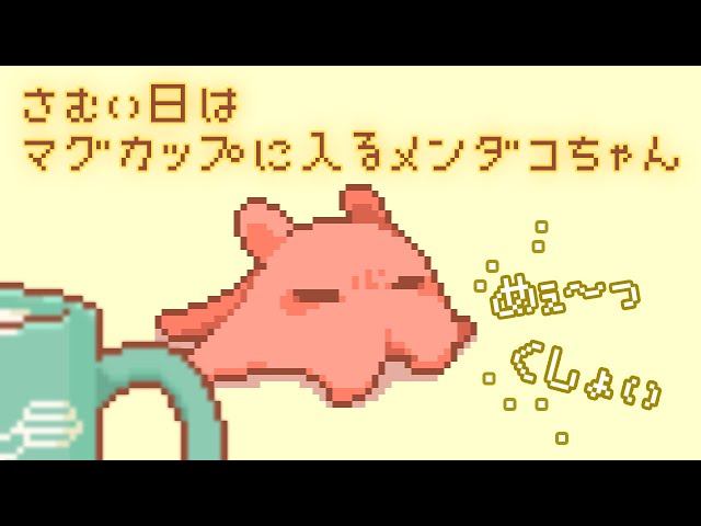 さむい日はマグカップに入るメンダコちゃん - YouTube