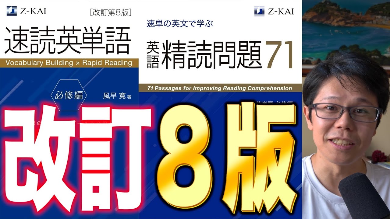 2025年 速単必修 改訂8版が出る！｜Z会｜022 - YouTube