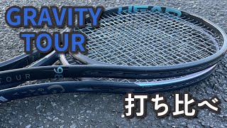 ラケットインプレ】HEAD GRAVITY TOUR 新旧打ち比べ - YouTube