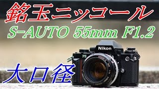 NIKKOR-S AUTO 55mm F1.2 半世紀前の大口径レンズ - YouTube