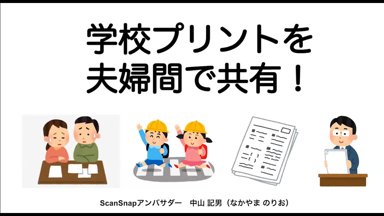 中山記男さん 学校プリントを夫婦間で共有！ScanSnap講座（ScanSnap小1