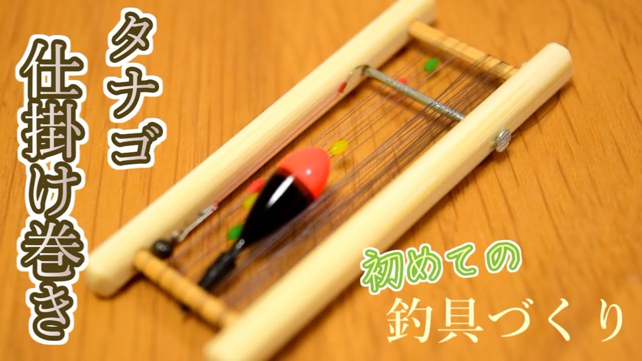 タナゴ仕掛け巻きを100均で買ったものだけで作ってみよう！【釣り具