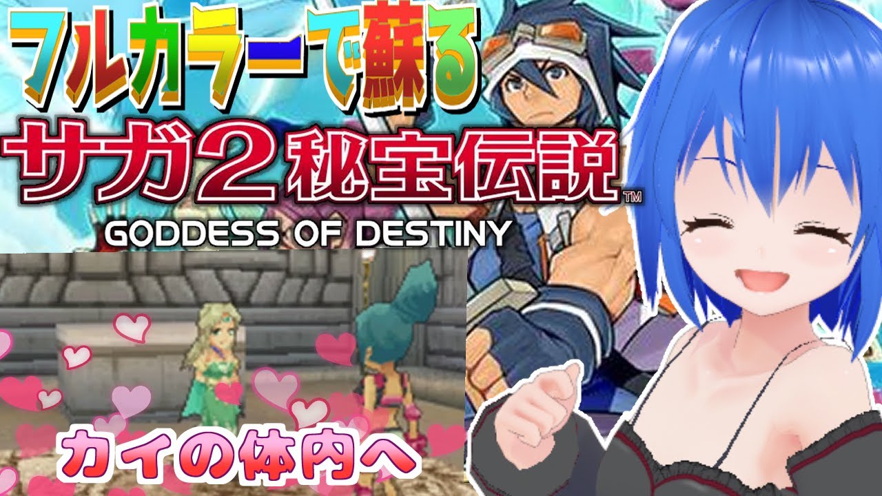 サガ2 】#1 DS版のサガ2秘宝伝説GODDESS OF DESTINYをカラーで楽しむ