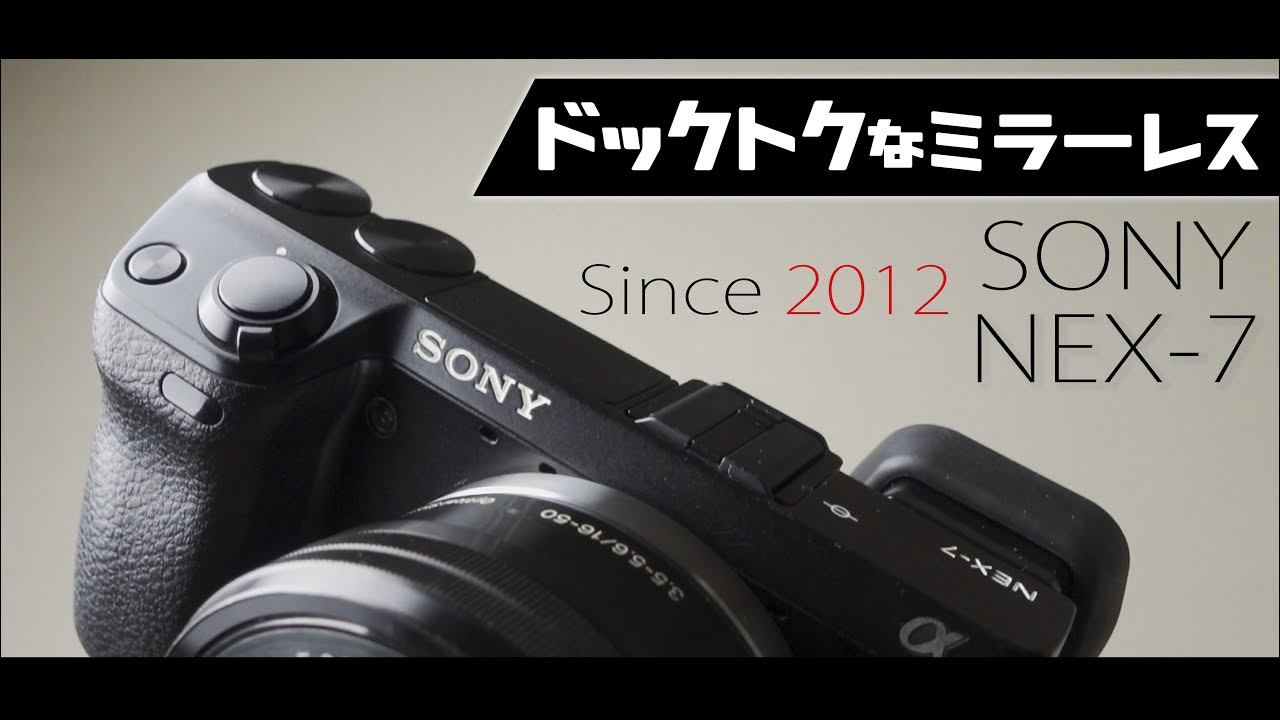 SONY NEX-7はクセになる唯一無二の操作性ですけど、ちゃんと使ってみた