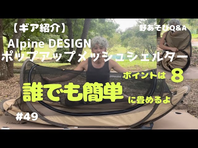 ギア紹介】みんな真似して！ポップアップシェルター簡単に畳めるよ