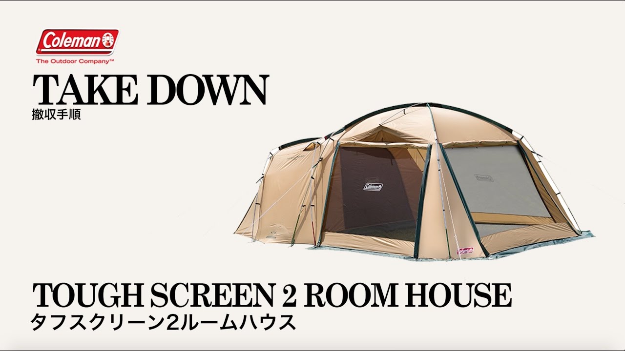 タフスクリーン2ルームハウス | コールマン｜Coleman