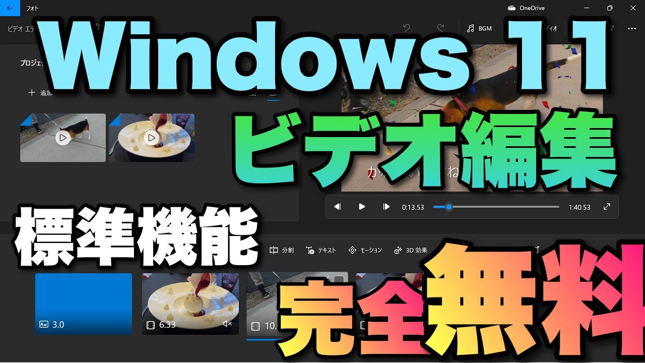 完全無料】Windows 11で動画編集。標準のアプリ「ビデオエディター」の