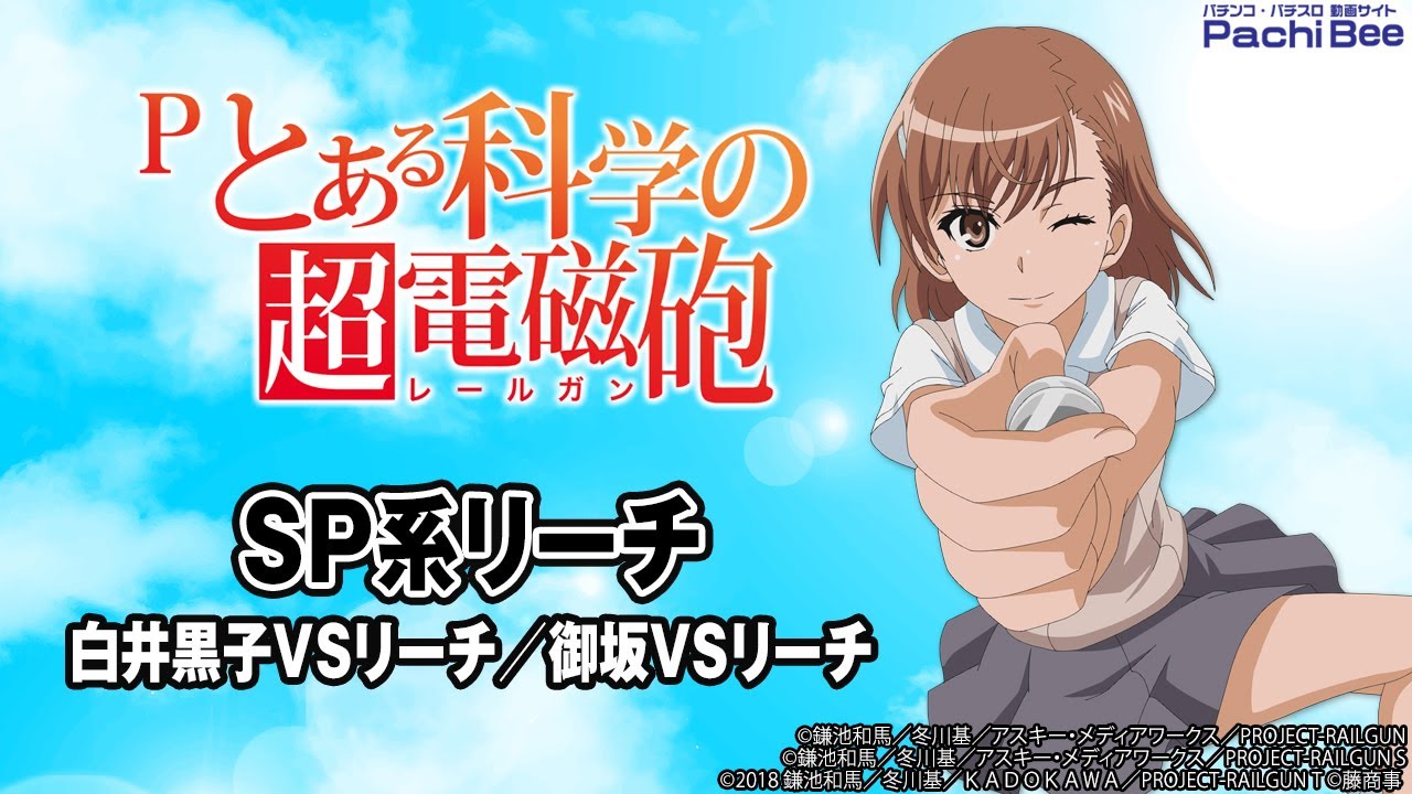 Pとある科学の超電磁砲】SP系リーチ(白井黒子VSリーチ／御坂VSリーチ