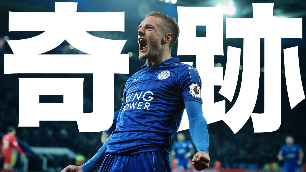 Rags to riches】工場勤務からプレミア優勝へ レスターの奇跡