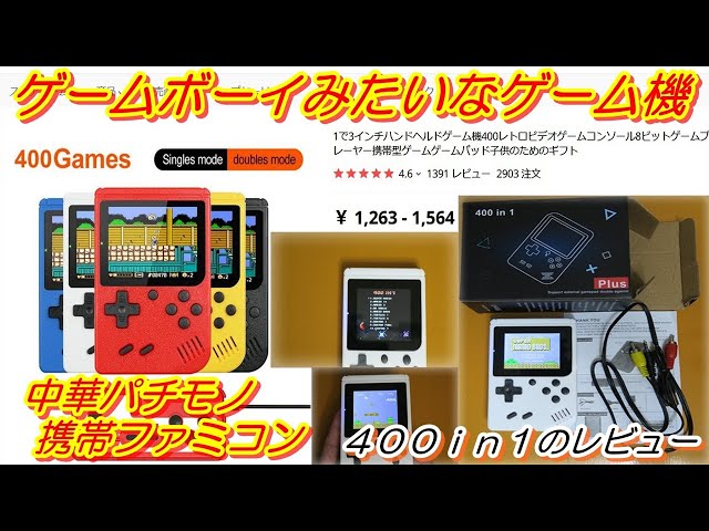 ファミコン】【中華パチモノゲームボーイ】400IN1の動作レビュー
