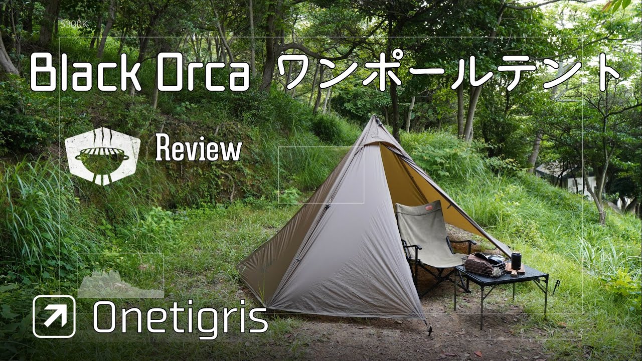 Review] 🛒OneTigris Black Orca ワンポールテント - YouTube