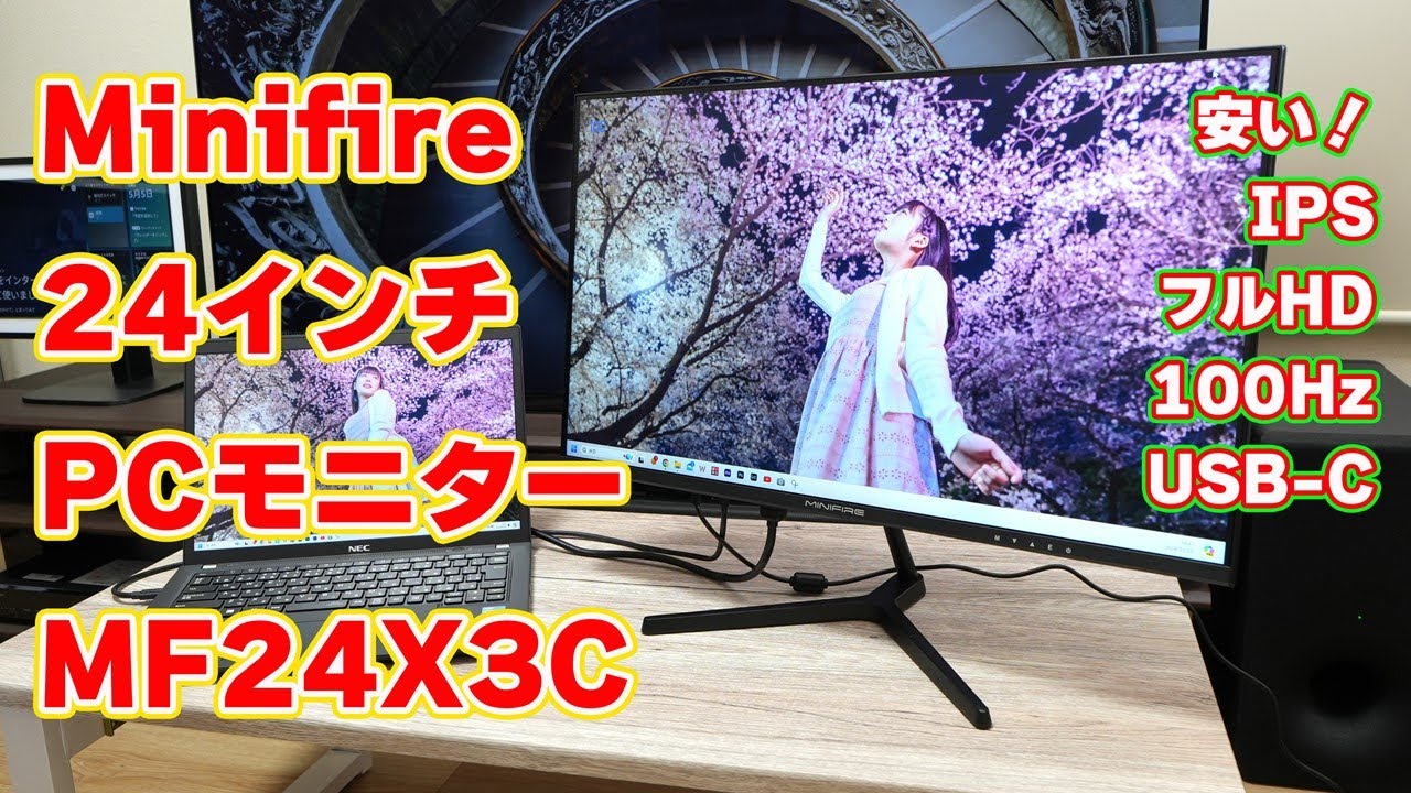 約1万円のPCモニター】Minifire「24X3C」レビュー【24型IPS・フルHD