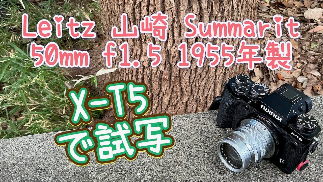 山崎 Summarit 50mm f1.5 とX-T5で撮るとこうなる - YouTube