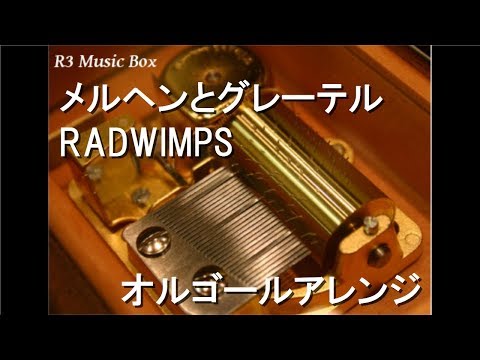 メルヘンとグレーテル/RADWIMPS【オルゴール】 - YouTube