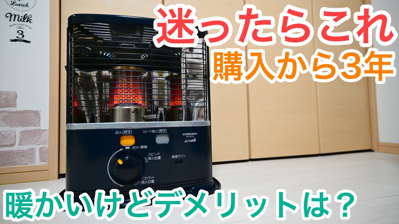 石油ストーブ紹介】コロナ反射式がおすすめ - YouTube