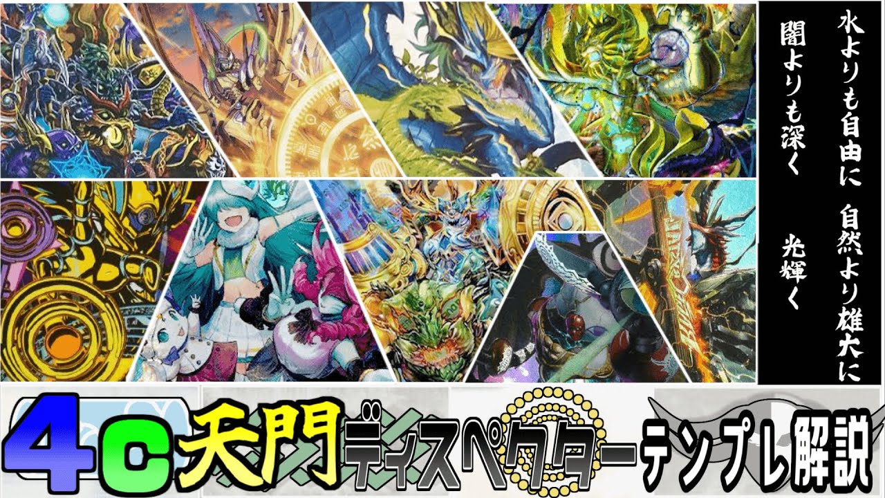 デッキ紹介】超人気デッキ「4C天門ディスペクター」、ついにテンプレ