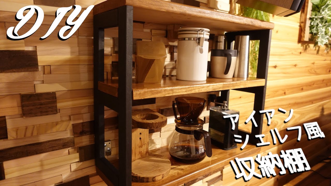 DIY]アイアンシェルフ風に収納棚を自作しました - YouTube
