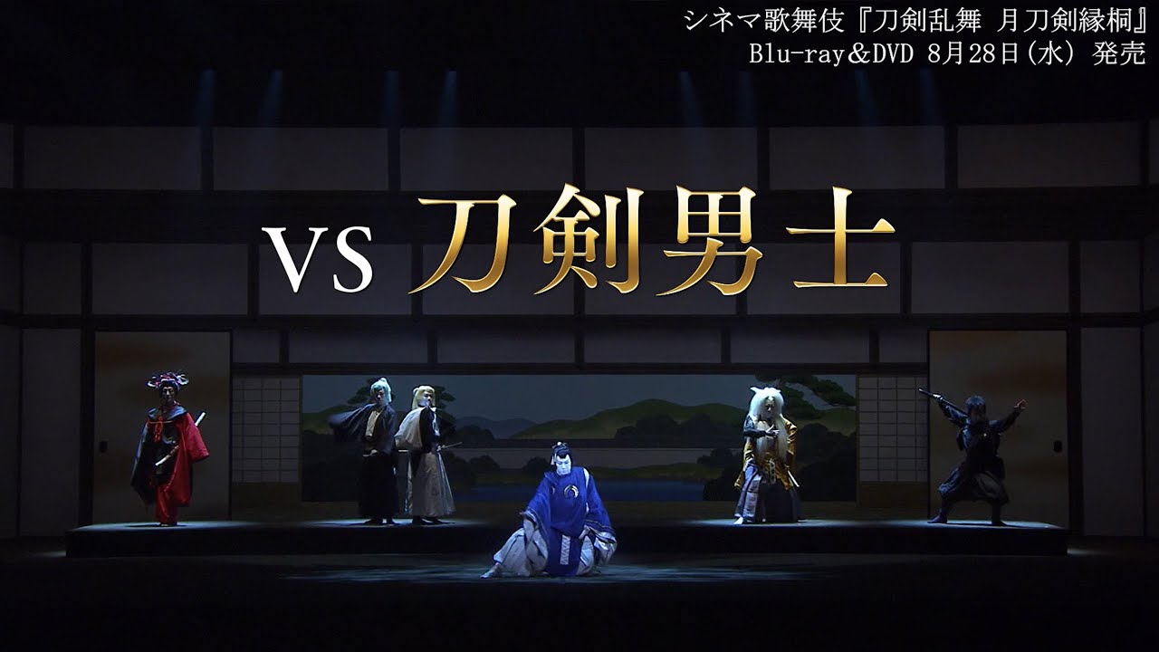 SHOCHIKU STORE | 松竹ストアシネマ歌舞伎 刀剣乱舞 月刀剣縁桐 ［Blu