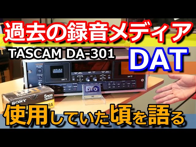 DAT（ダット）はなぜ消えた？デッキを引っ張り出し、音響屋さんが使用