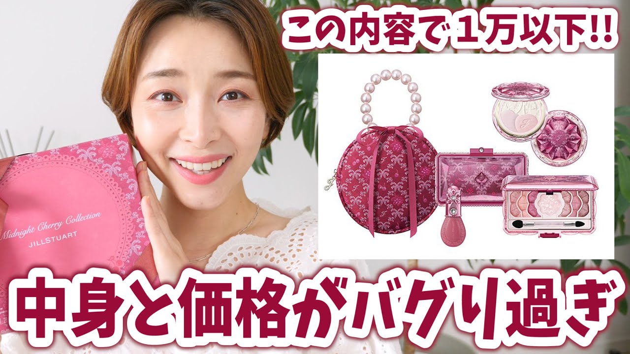 すご過ぎ】中身と価格がバグってる！ジルスチュアートのコフレが超お得