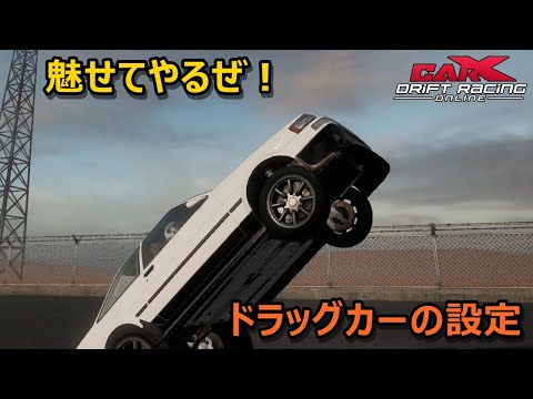 魔改造！CarXセッティング】AE86をウィリーさせる設定を紹介！ How to