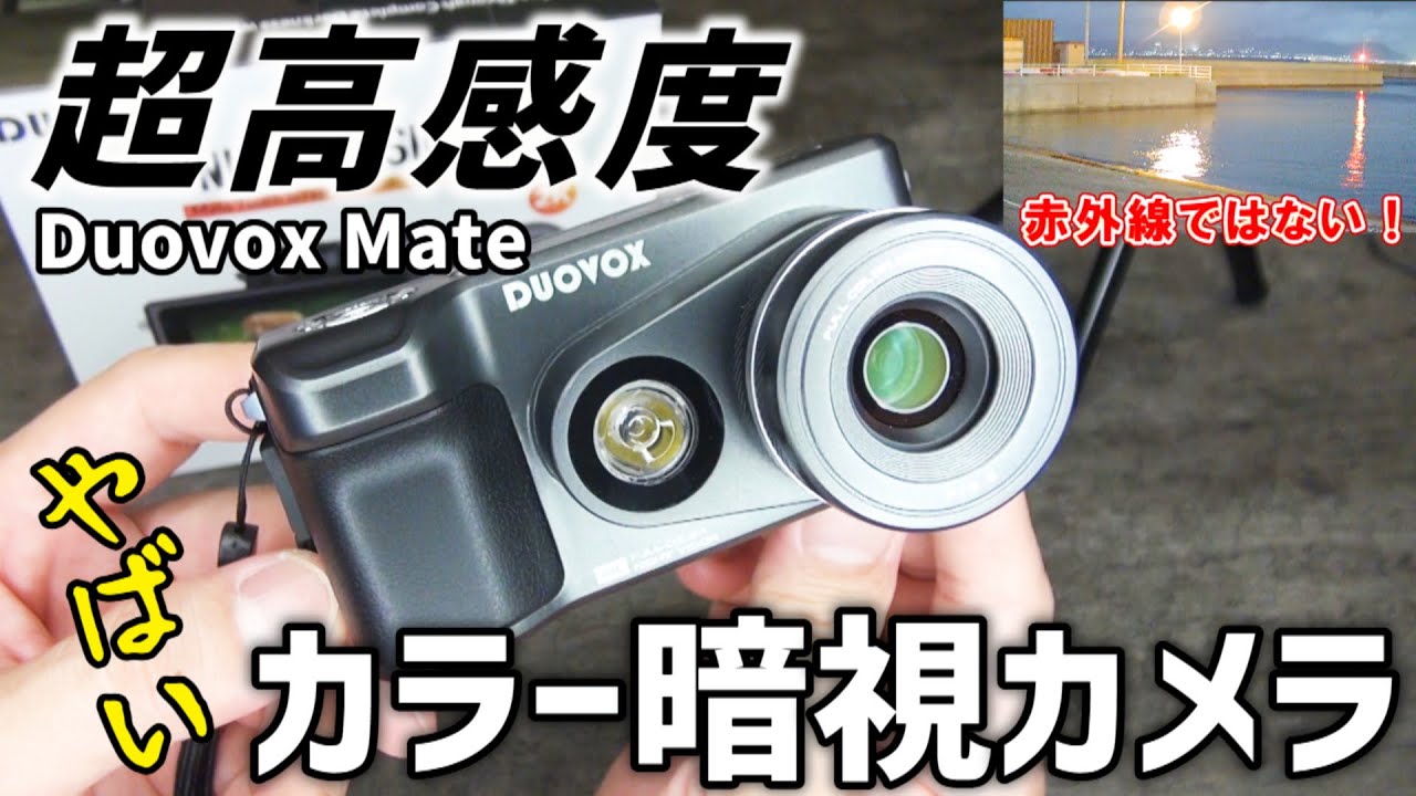 Duovox 暗闇が昼間のように見えた！ ナイトビジョンフルカラーカメラ