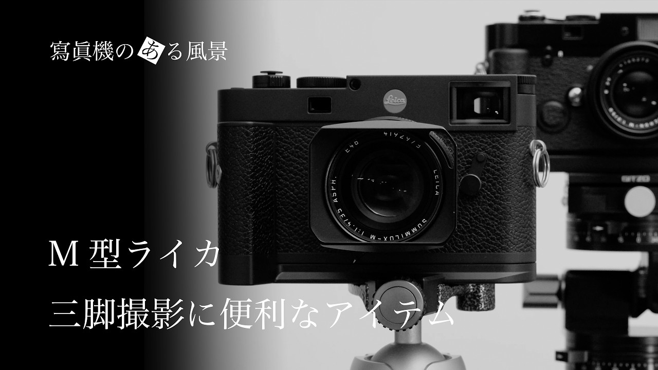 M型ライカ 三脚撮影用グッズ -【M11用ハンドグリップ/M10用RRSボディ