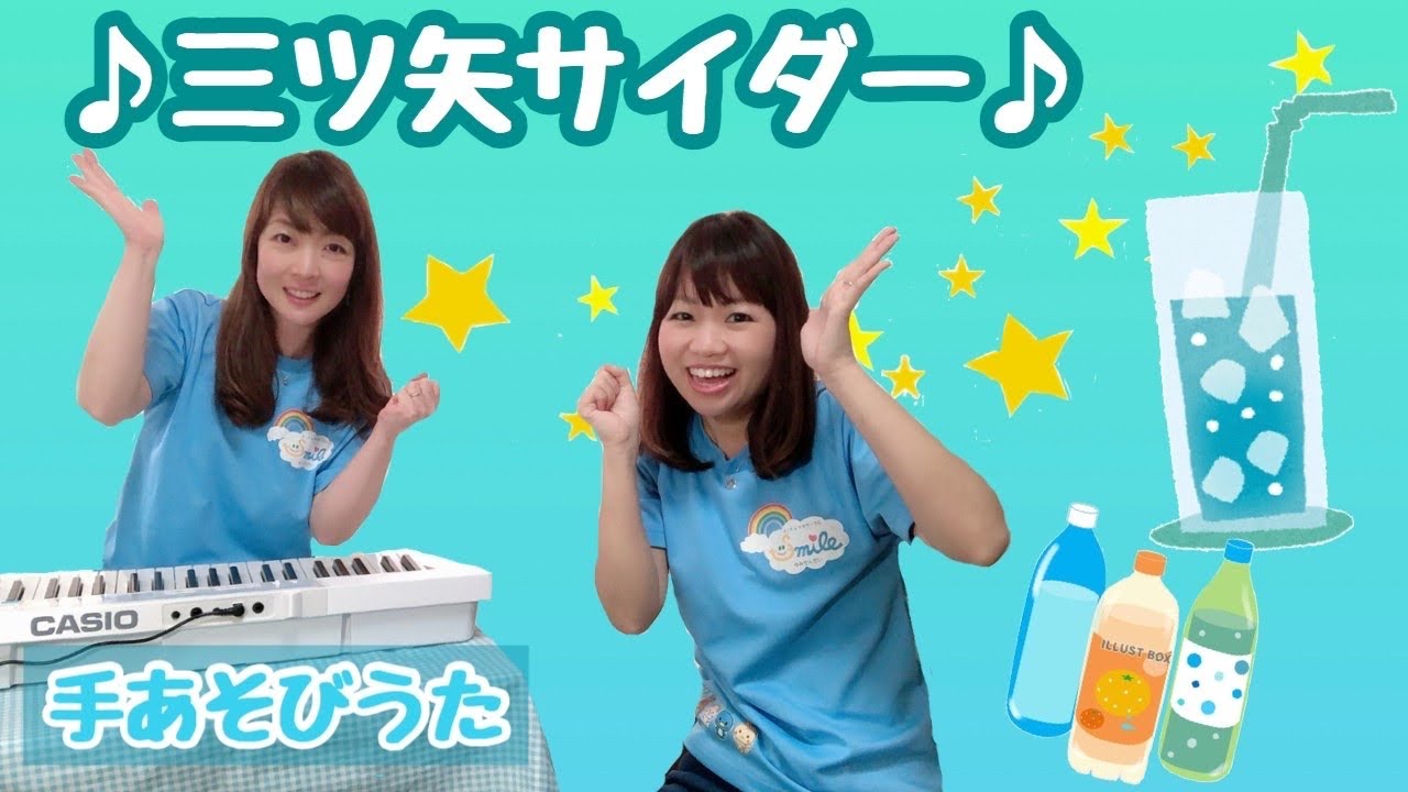 手あそび】三ツ矢サイダー 幼稚園・保育園・実習でもオススメ！ - YouTube