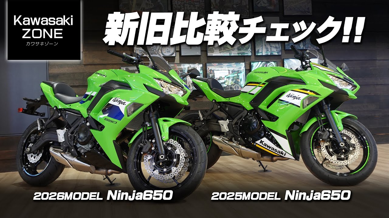 最新2026年モデル Ninja650」新旧ライムグリーンを並べて比較チェック