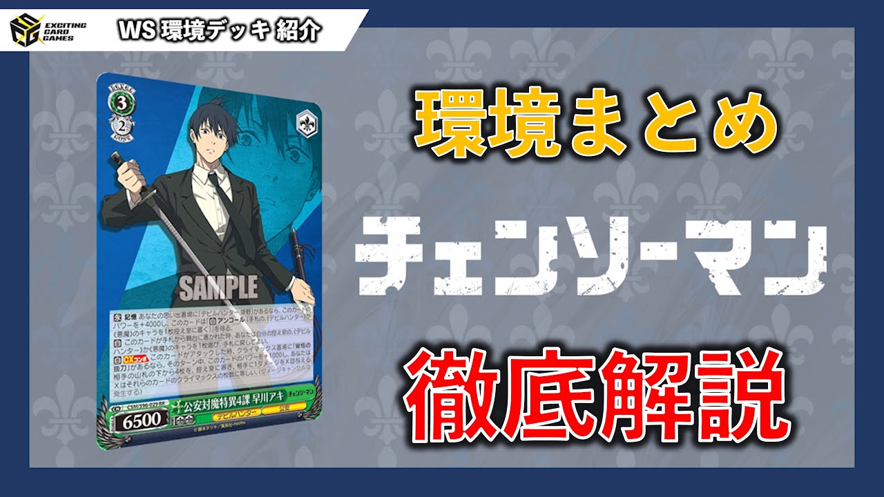 チェンソーマン】山札破壊でドリームをつかみ取れ‼WS環境デッキ紹介
