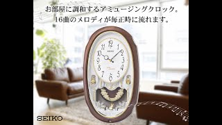 SEIKO セイコー 電波アミューズ掛け時計 ウェーブシンフォニー