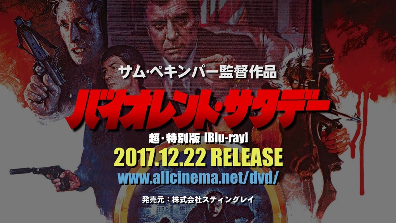 バイオレント・サタデー 超・特別版｜allcinema SELECTION
