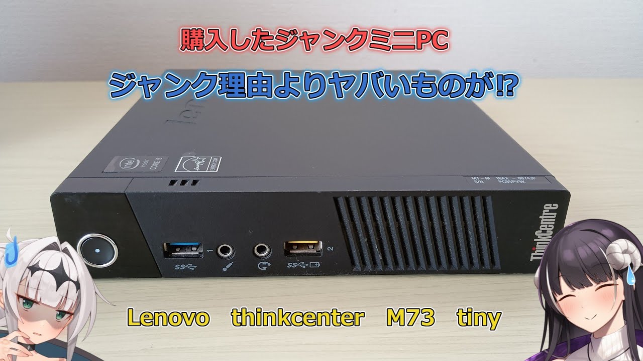 ジャンクミニPC、ジャンクの訳よりヤバいものが⁉【Lenovo thinkcenter