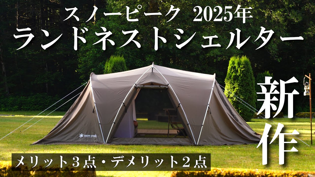 Snow Peak New Release】Land Nest Shelter In-Depth Review & Setup