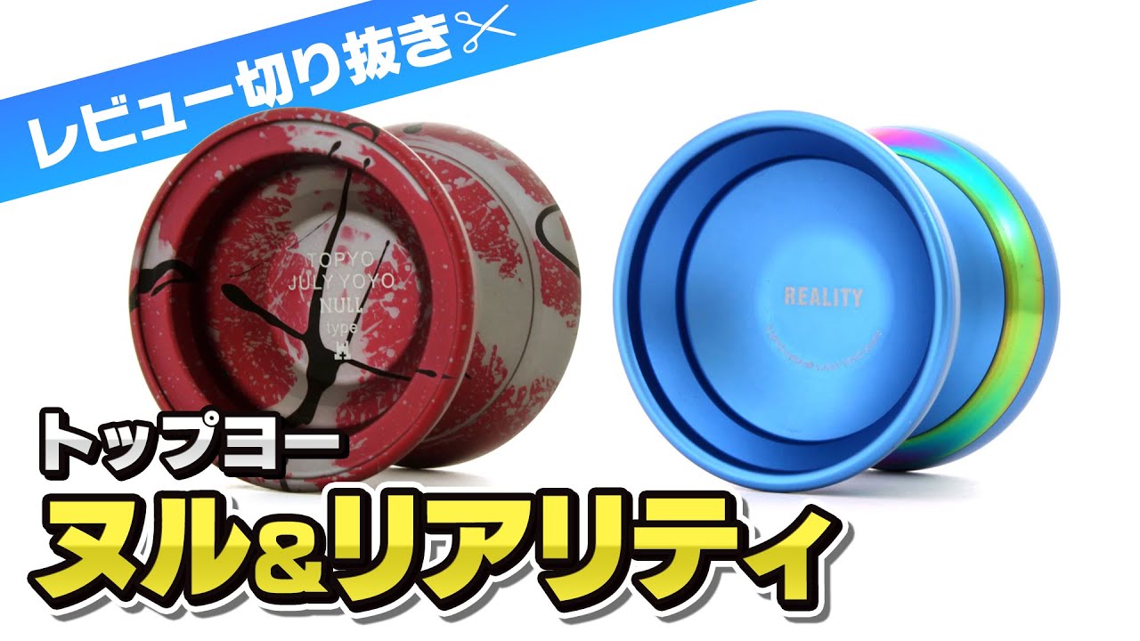 Yo-yo] Review of two top yo-yos with similar shapes, 
