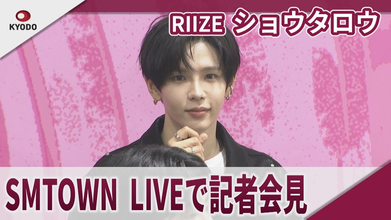 RIIZE's Shotaro holds press conference at SMTOWN LIVE 