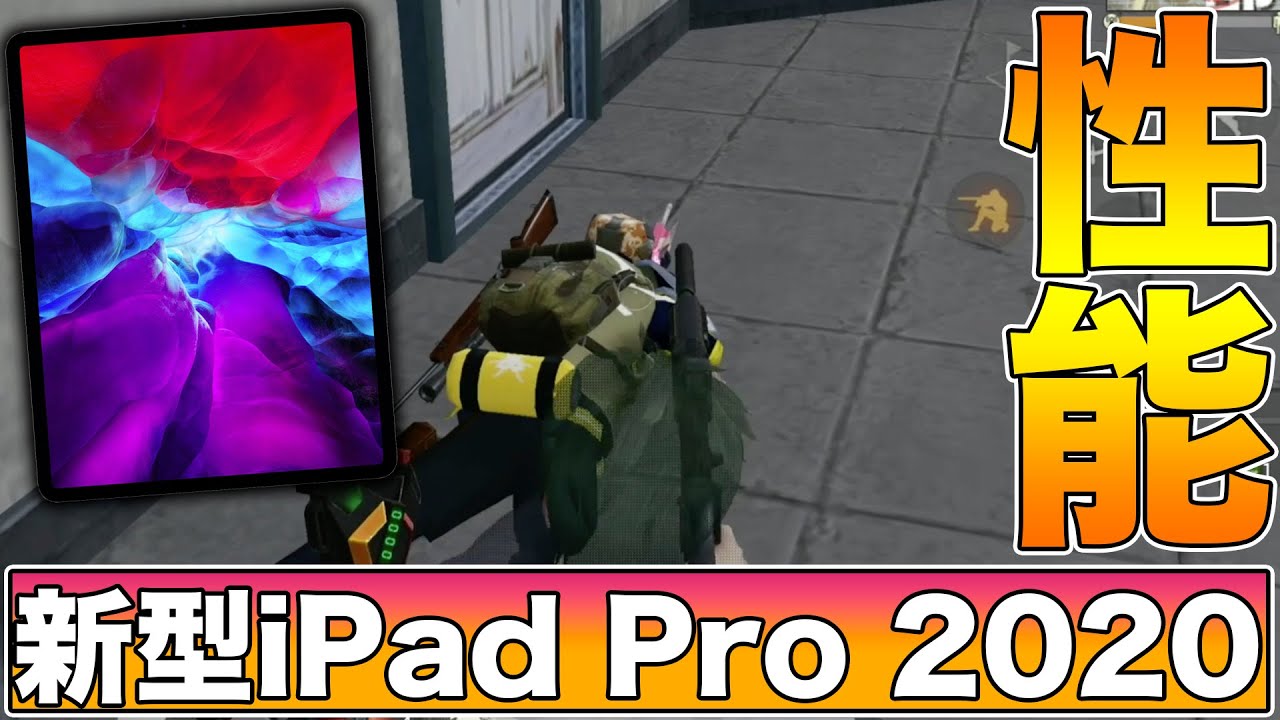 荒野行動】新型iPad Pro 2020を買わなかった件について - YouTube