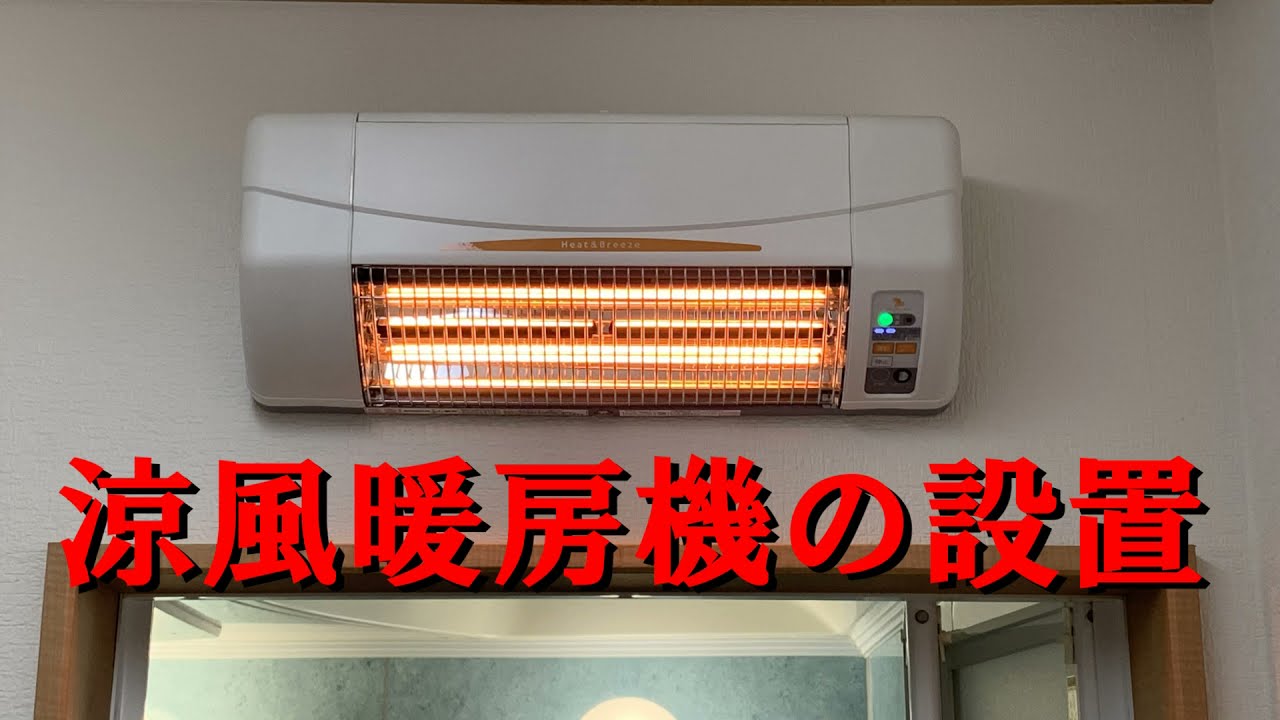 DIY・住設】涼風暖房機(高須産業:SDG-1200GSM)の設置［ヒートショック