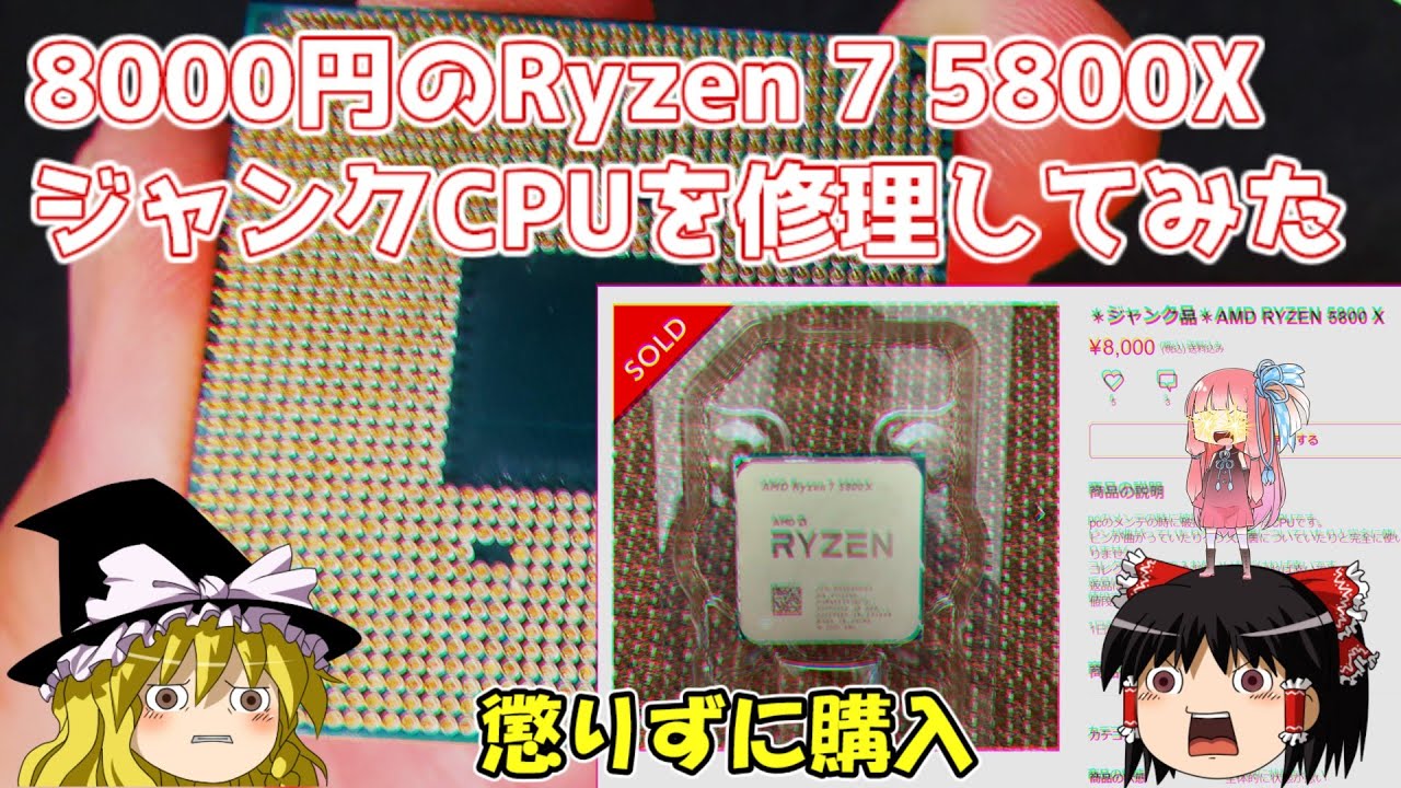 8000円のRyzen 7 5800X ジャンクCPUを修理してみた - YouTube